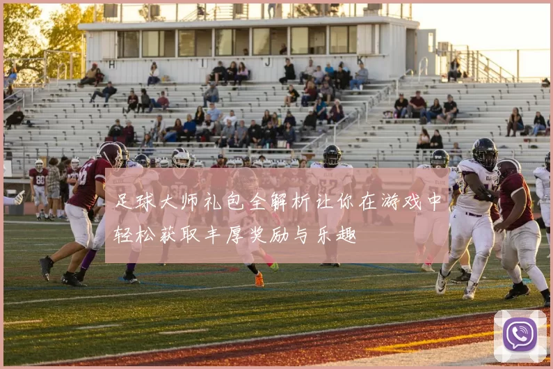 足球大师礼包全解析让你在游戏中轻松获取丰厚奖励与乐趣